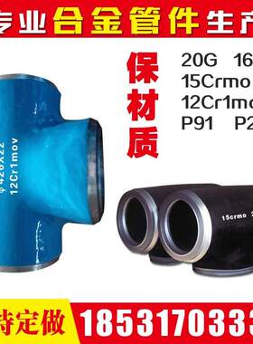 保材质20G高压锅炉16mn异径12Cr1Mov合金变径15Crmog等径三通P91