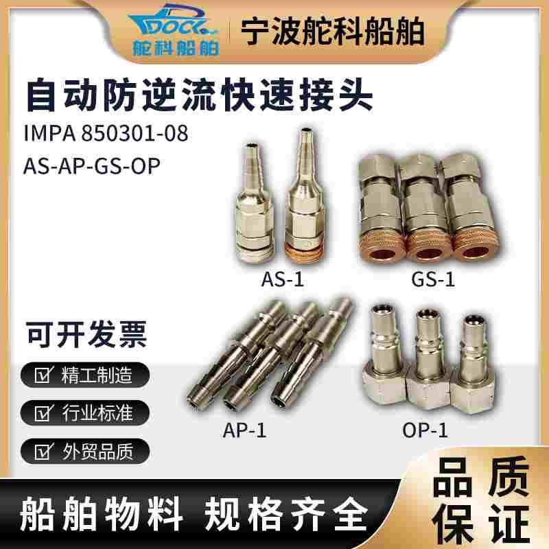 IMPA850301防回火气动船舶氧气乙炔焊接割枪防逆流快速接头AP1AS2