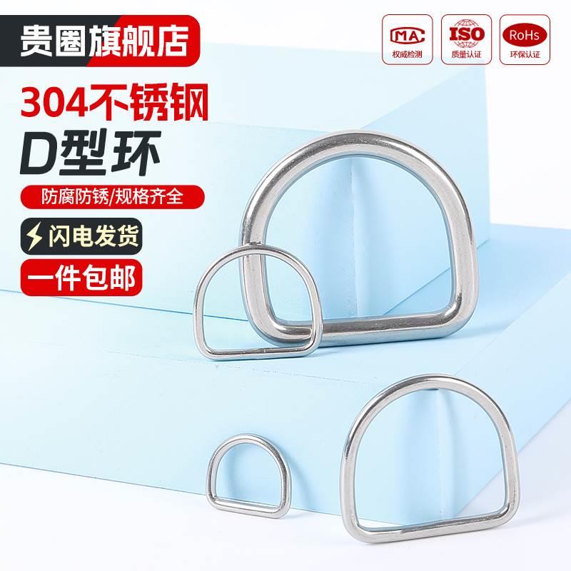 304不锈钢D型环D形扣半圆环快速接环无缝钢环连接扣背带吊环国标