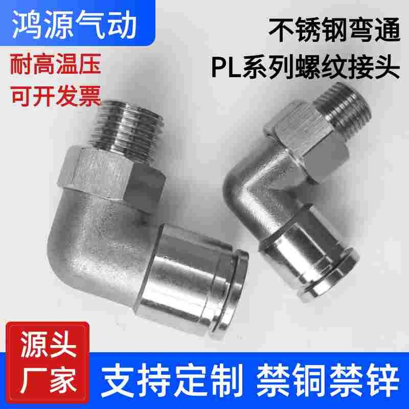304不锈钢直角弯头可旋转万向PL8-02空压机气动气管快插快速接头
