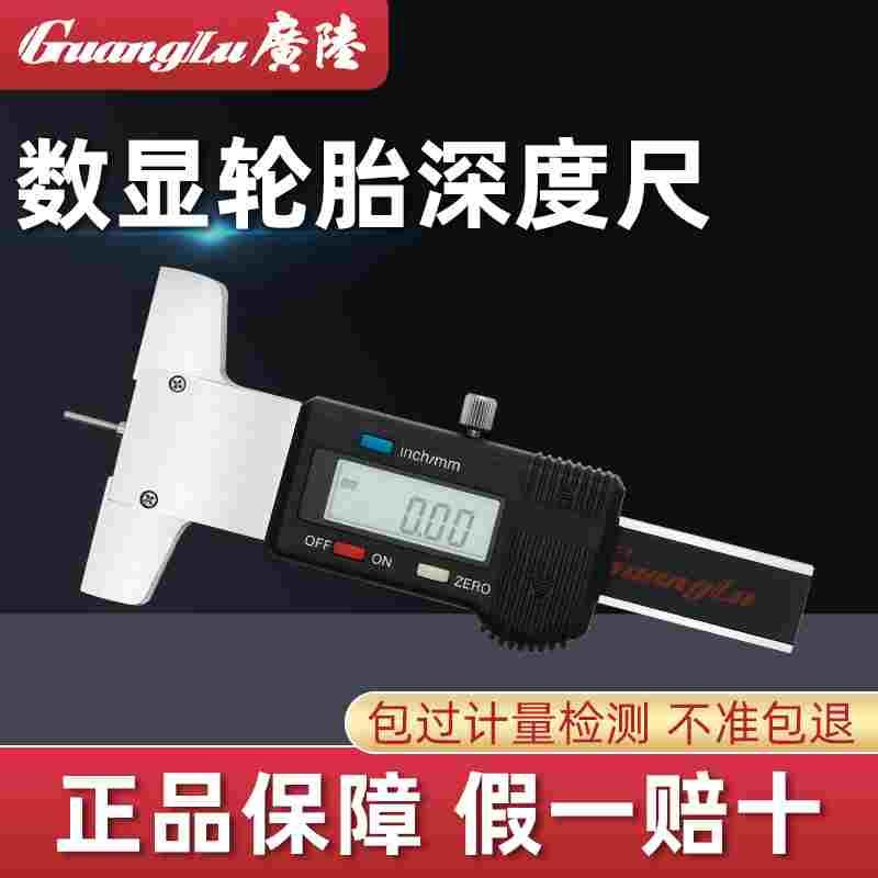 广陆电子数显轮胎花纹深度卡尺0-25mm0-30mm测量胎纹深度计包邮