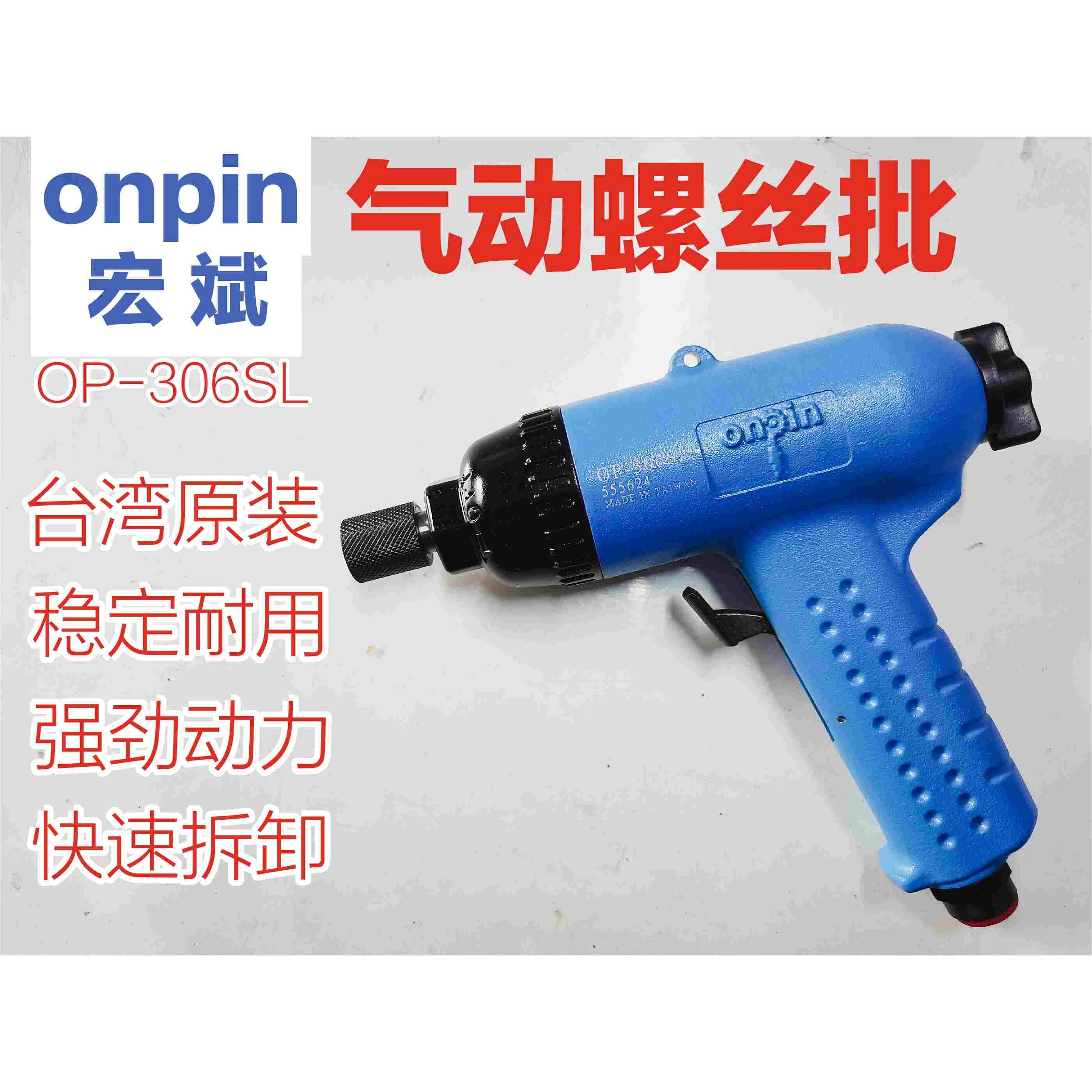 OP-306SL台湾宏斌气动枪型风批螺丝刀 双锤式螺丝起子onpin