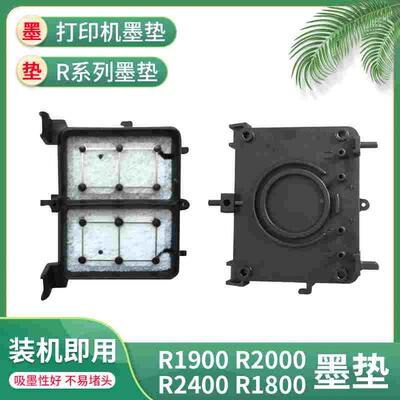 使用爱普生r1900墨垫 r2000 r2400 r1800打印机吸墨垫 墨栈帽墨嘴
