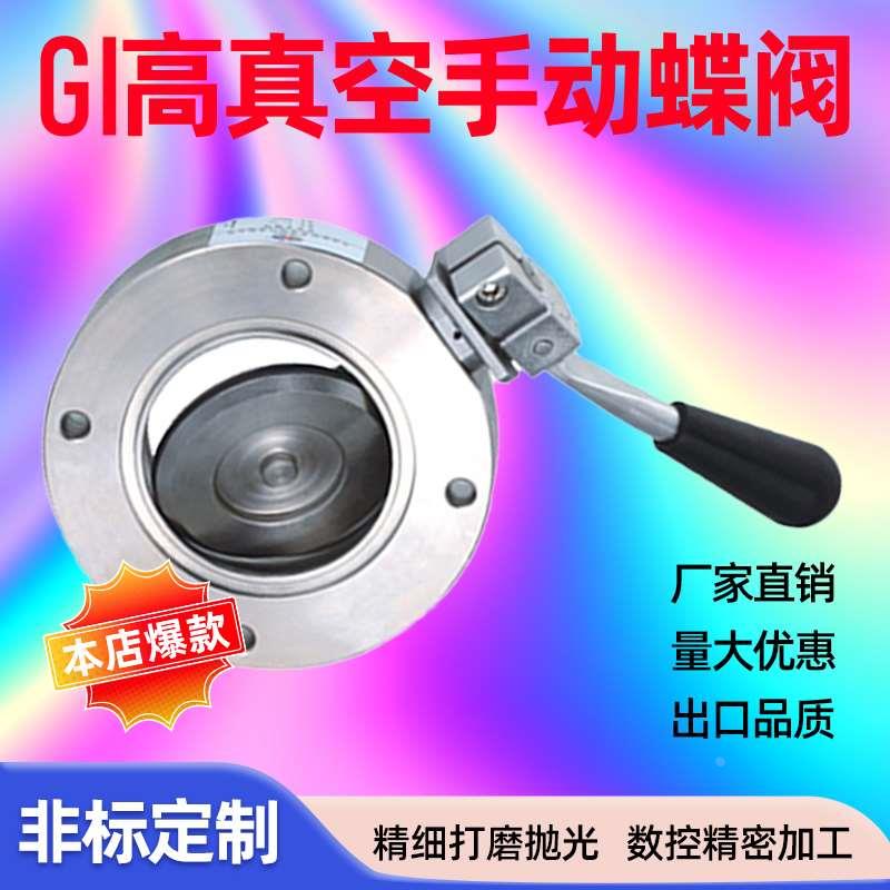GI-KF16 25 40真空手动蝶阀 快装手动蝶阀GI-50 GI-80 GI100碟阀