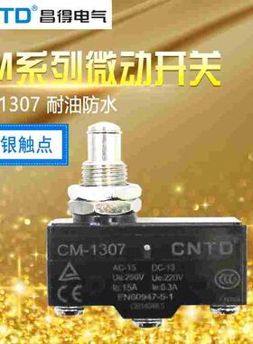 昌得CNTD限位行程微动开关TM-1307 CM-1307 Z-15GQ-B LXW5-11M