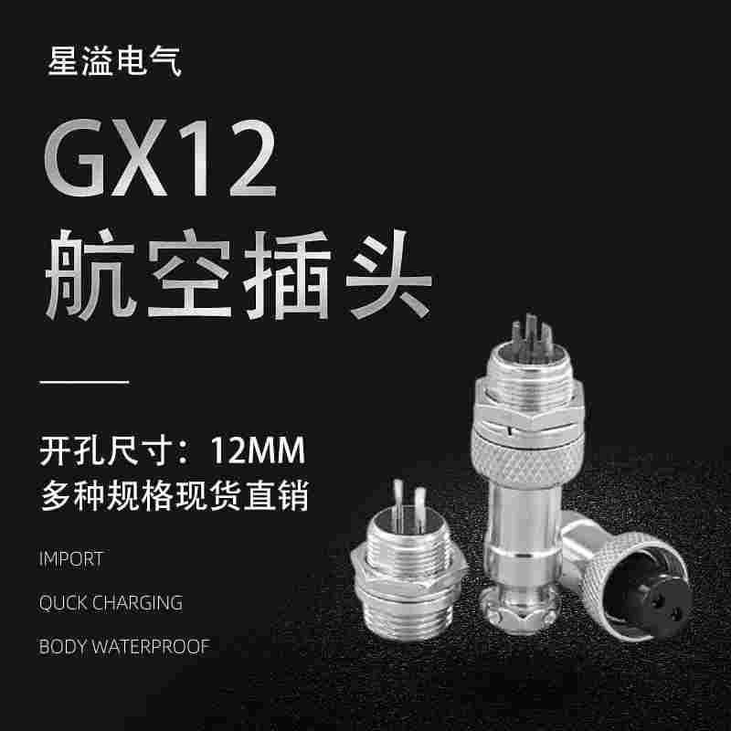 GX12航空插头开孔12MM线缆接插件连接器2芯3芯4芯5芯6芯7芯座接头