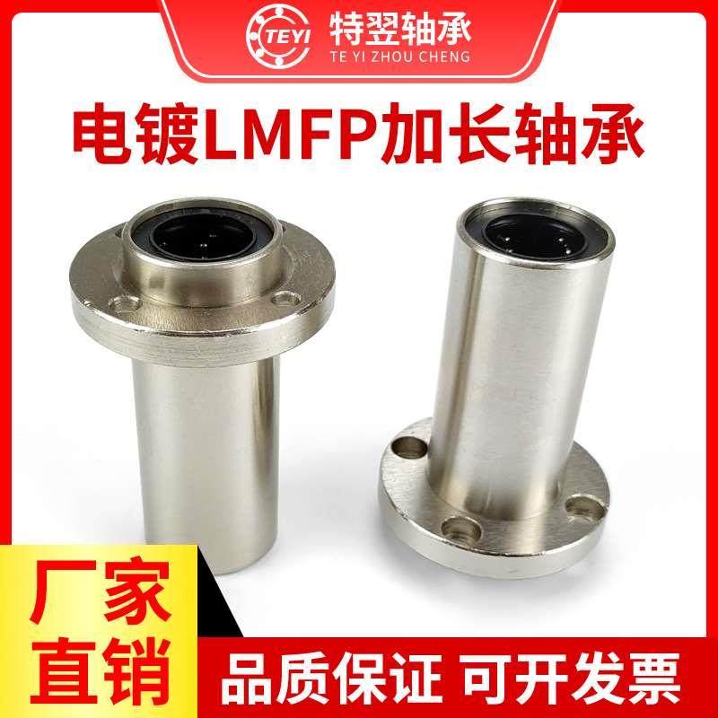 电镀嵌入式圆法兰加长直线轴承LMFP8 10 12 16 20 25 30 35 40LUU