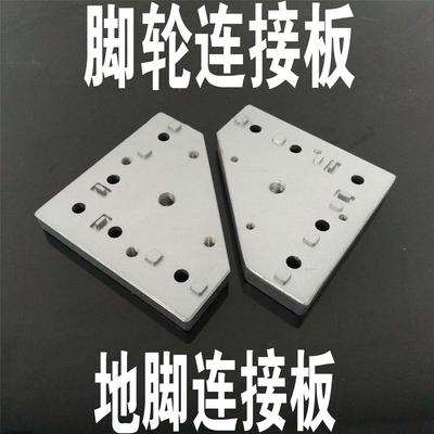 3030/4040铝型材通用端面连接板 福马轮万向脚轮 脚杯地脚 安装件