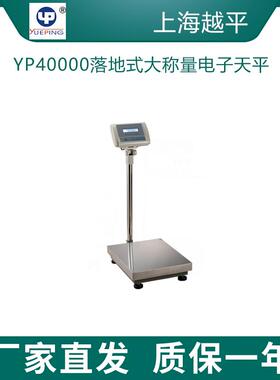 上海越平YP40000落地式大称量电子天平磅秤50kg 100kg 200kg