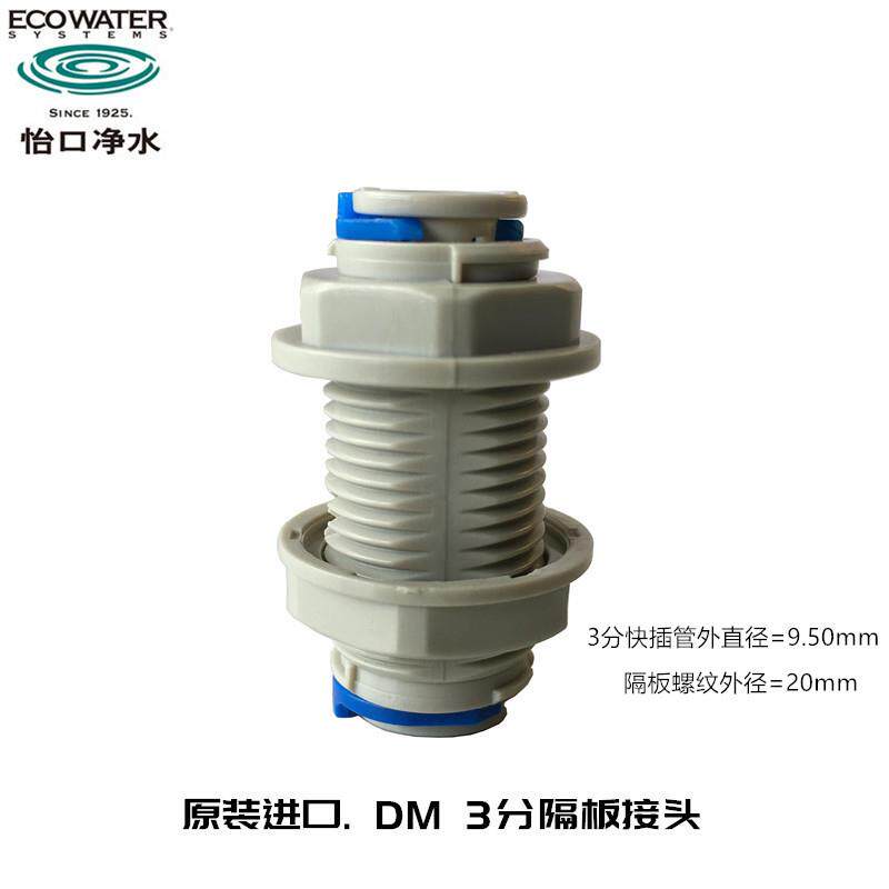 美国怡口净水器原装DM接头 3分隔板穿板直饮过滤器配件接3/8&quot