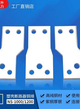 NS CVS NSX 800A 1000A 1250A紫铜空开接线铜板引出铜排端子专业