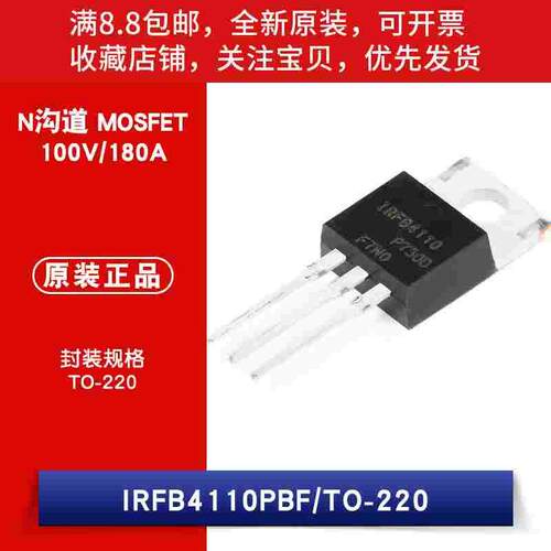 原装 IRFB4110PBF TO-220 N沟道 100V/180A 直插MOSFET
