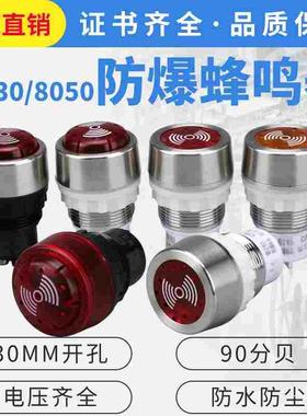BD8050防爆蜂鸣器防爆声光金属报警灯ac220V24v红黄色BA8030
