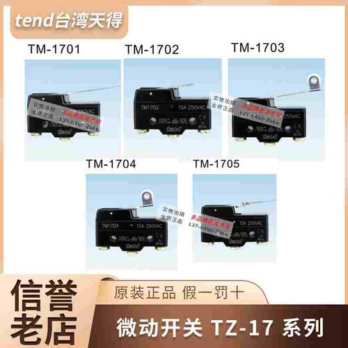 TM-1701-1702-1703-1704-1705台湾天得微动开关1开1闭限动15A250V