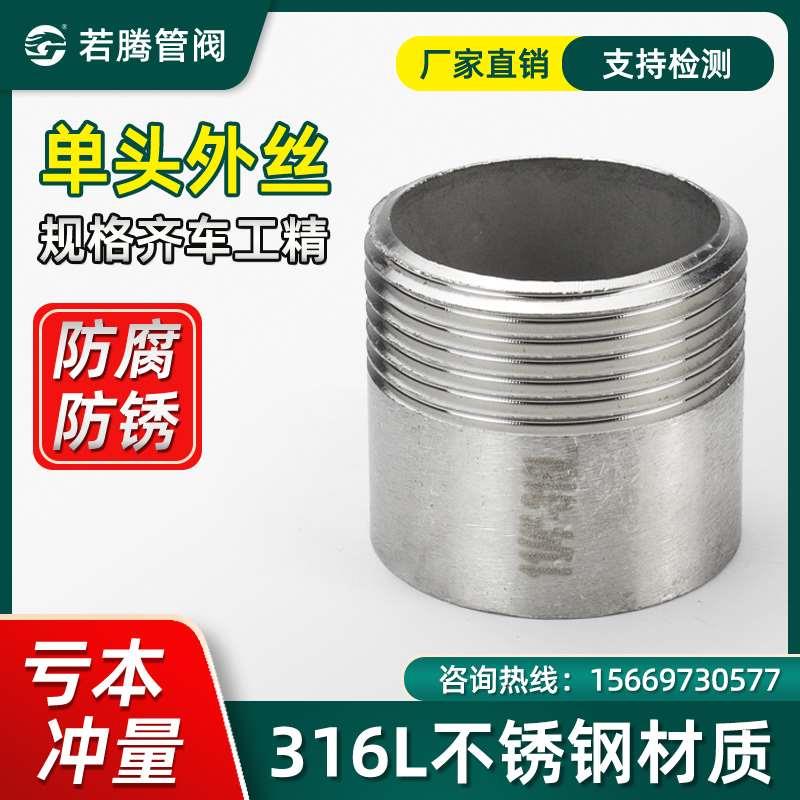 不锈钢单头丝316L单头外丝水管单头丝外螺纹外牙2分4分6分1寸接头