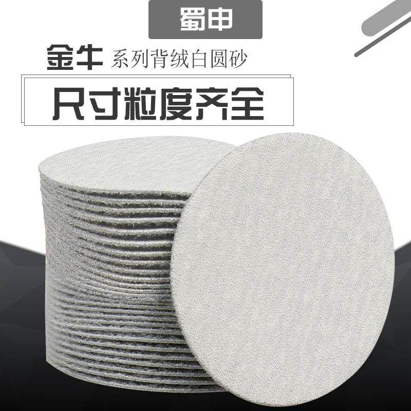 金牛圆砂四寸五寸背绒砂纸白砂涂层打磨漆粘片气磨植绒干磨抛光片