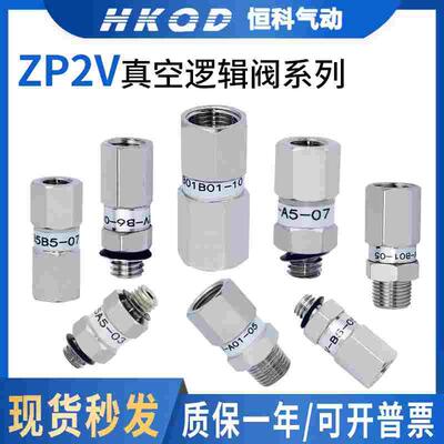 真空逻辑逻辑阀ZP2V-A5/A8/A01/B5/B6/B01/W4/W6-05/07/10止回阀
