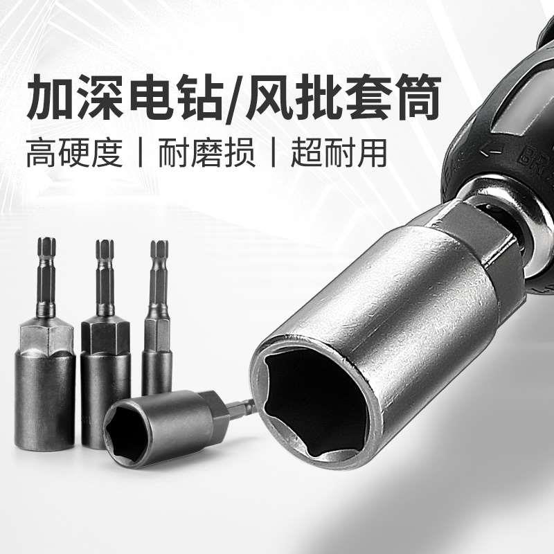加深套筒六角套筒头手电钻电动扳手套筒批头8mm手枪钻套筒加深