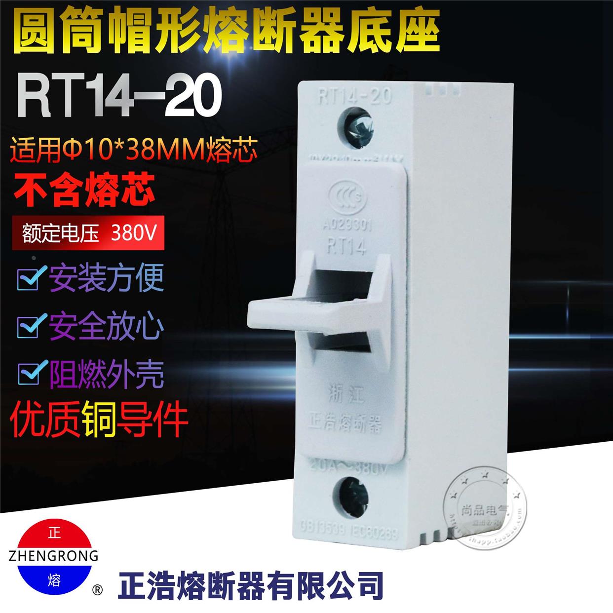 正浩RT14-20熔断器圆筒帽10*38MM保险丝阻燃外壳底座R015铜件支持