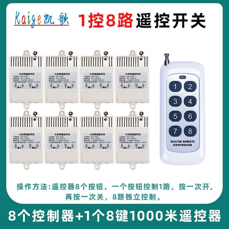 一拖八 大功率无线遥控开关 220V 8路 电机水泵遥控器八路控制器