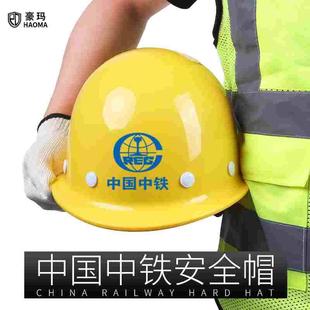 豪玛中国中铁安全帽国标透气加厚玻璃钢工作头盔施工建筑定制logo
