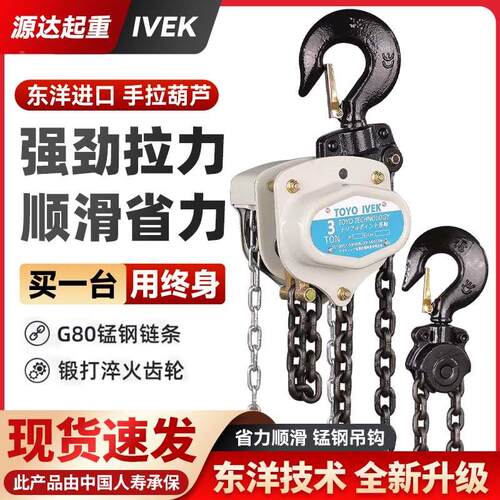 东洋IVEK手拉葫芦起重倒链吊葫芦三角手拉葫芦1吨2吨/3吨起重吊机