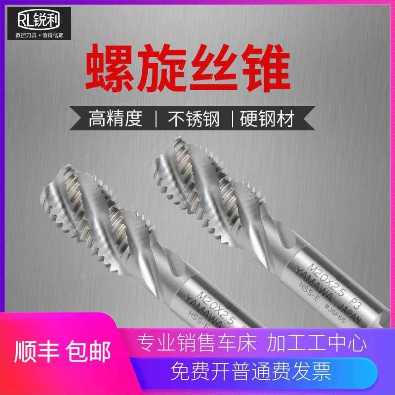 正品日本进口YAMAWA丝锥M2M3M4M5M6M8M10M12机用螺旋丝攻