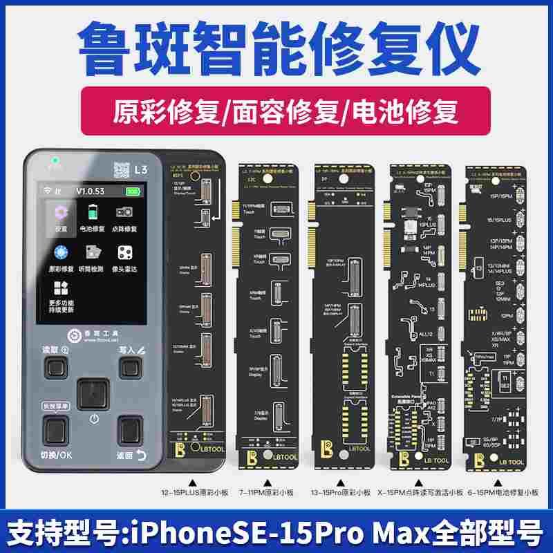 鲁斑L3智能修复仪支持11 12 14 13-15pm电池原彩面容点阵听筒像头