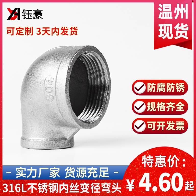 316L不锈钢内丝精铸弯头丝扣变径90度转接头1/2 4分DN100水管变径