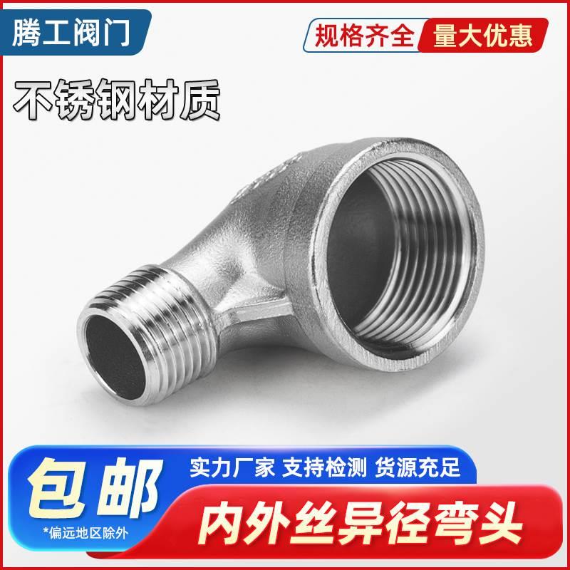304不锈钢变径内外丝弯头异径内外丝90度弯头大小头4分变6分变1寸