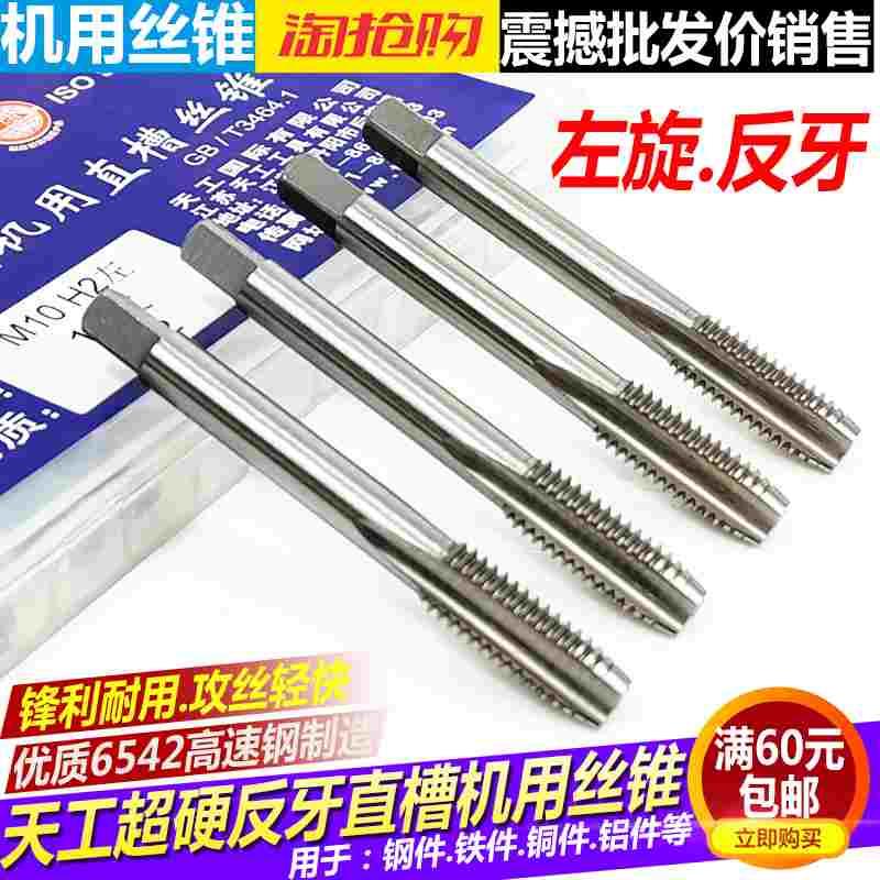 江苏TG全磨制直槽反牙左旋机用丝锥M56810超硬高速钢反扣机用丝攻