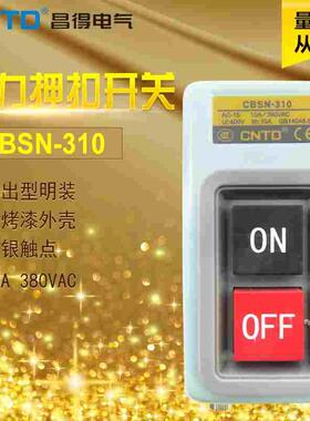 昌得CNTD动力押扣按钮开关CBSN-310自锁一开一闭铁烤漆明装BS211