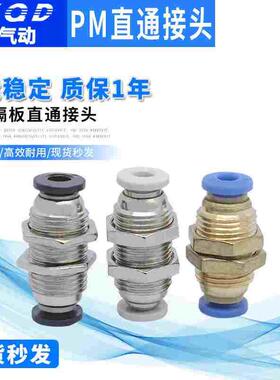 气动接头 隔板直通 隔板接头PM4/6/8/10/12/14/16
