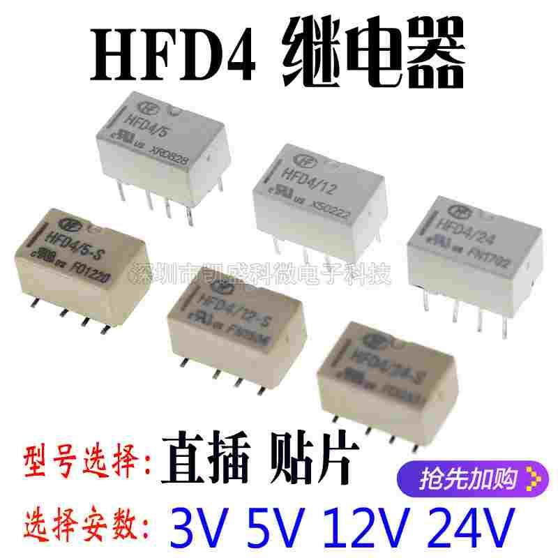 贴片直插 HFD4/5V,12V,24V S SR 2A 8脚 两组转换 宏发信号继电器
