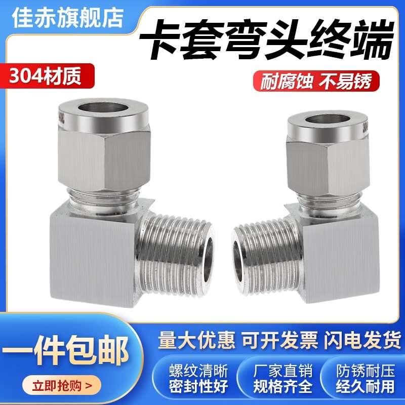 304不锈钢卡套接头直角终端90度弯头仪表气源外螺纹钢管铜管角接