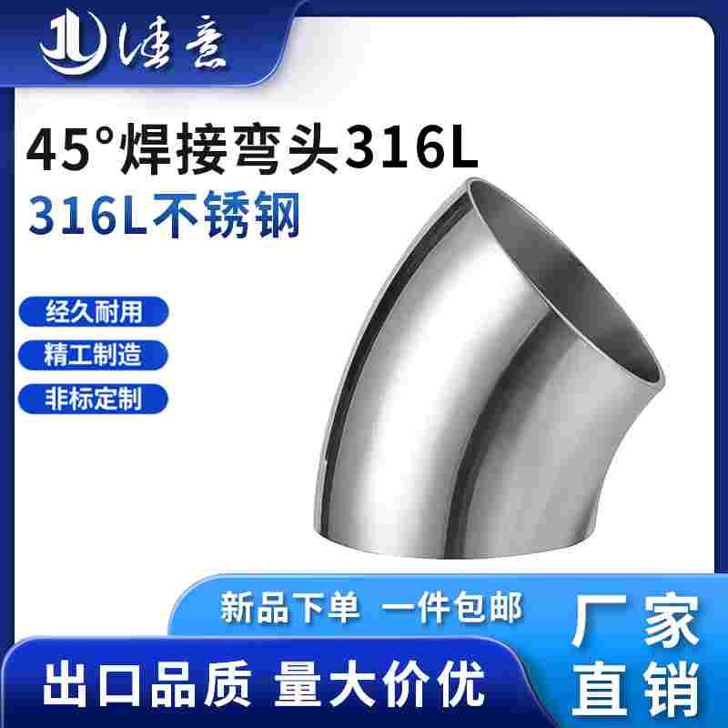 316不锈钢焊接弯头45度卫生食品级镜面精抛弯管对焊下水钢管弯头