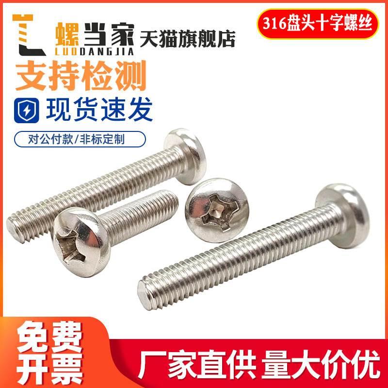M4M5M6mm 316不锈钢圆头十字螺丝盘头螺钉元头机钉*8-10-12-14-30