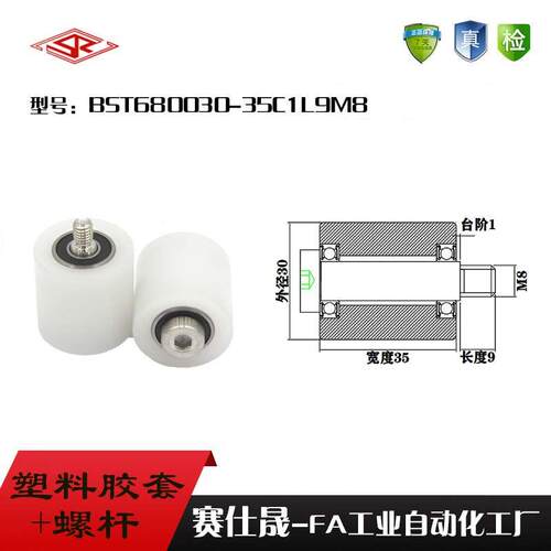 【赛仕晟】供应塑料高承载胶套BST680030-35C1L9M8输送带尼龙滚轮