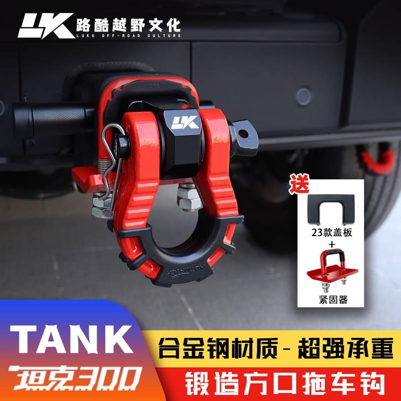 坦克300拖车钩23款顶胎器牵引U型钩锻造实心方口拖车臂防撞流氓钩