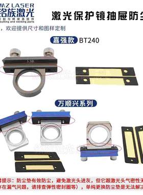激光保护镜拖密封防尘垫嘉强RaytoolsBT240万顺兴30x5光纤切割机