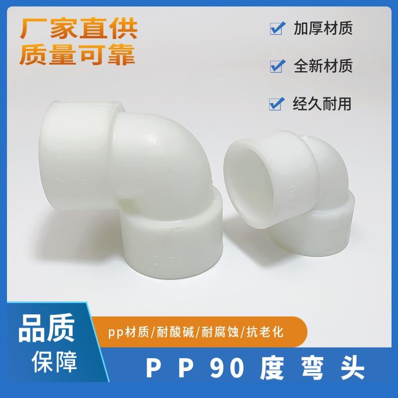 PP承插 90°弯头 化工级塑料弯头焊条热熔聚丙烯防腐耐酸碱PP弯头