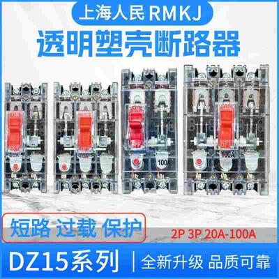 上海人民DZ15塑壳断路器40290 40490 40390 40A63A透明工地开关