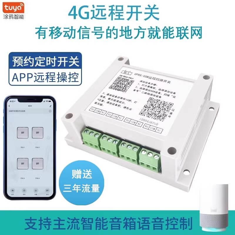涂鸦智能4G远程控制开关手机app无线遥控水泵灯电机正反转控制器