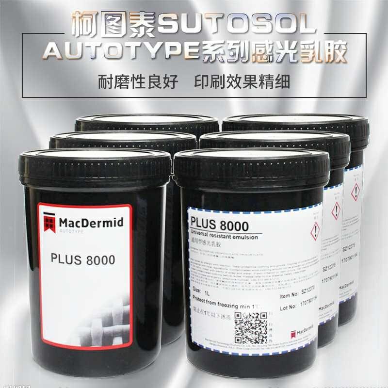 进口感光胶Plus2000 柯图泰PLUS7000 PLUS8000感光胶进品浆 包邮