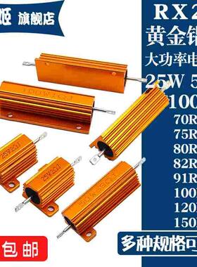 RX24黄金铝壳电阻25W50W100W 70R75R80R82R91R100R120R150R 欧