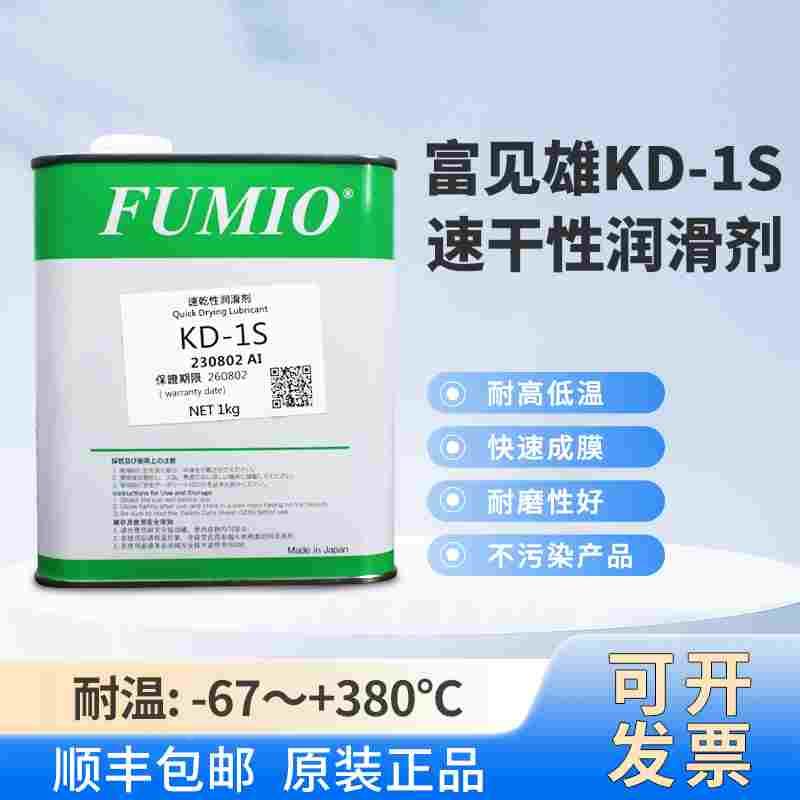 原装台湾富见雄FUMIO KD-1S 干膜润滑剂 挥发性干性皮膜油