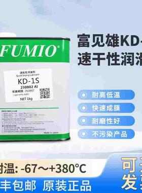原装台湾富见雄FUMIO KD-1S 干膜润滑剂 挥发性干性皮膜油