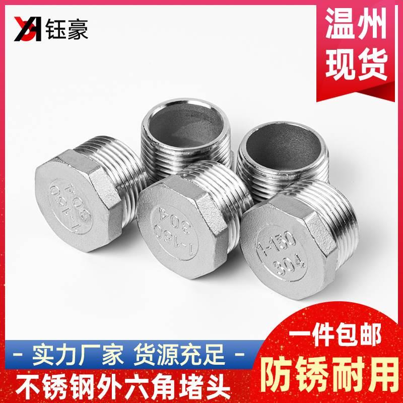 304不锈钢外六角堵头外丝螺纹塞头内外牙管封头闷头封盖管帽6/4分