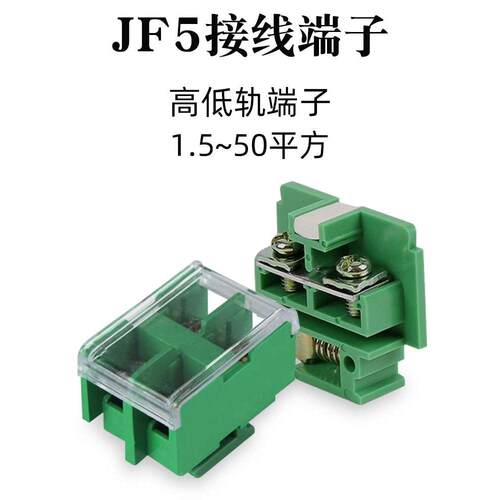 封闭型接线端子排JF5-1.5/5电线接线座盒JF5-2.5/5高低卡导轨端子
