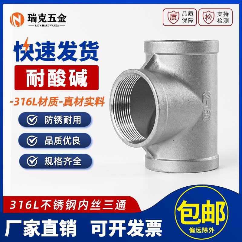 316L不锈钢内丝三通内螺纹T型内牙管件丝扣水暖配件接头4分6分1寸